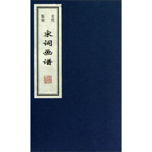 古代版刻:宋词画谱