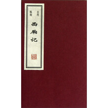 古代版刻：西厢记
