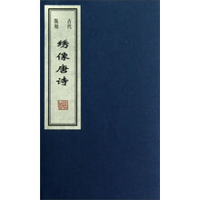古代版刻：绣像唐诗