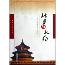 光明行系列丛书：北京与文明