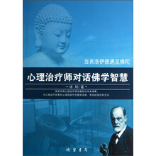 当弗洛伊德遇见佛陀：心理治疗师对话佛学智慧