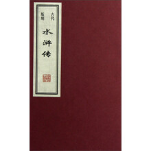 古代版刻:水浒传