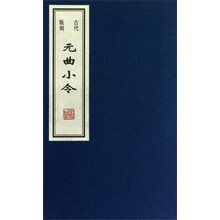 古代版刻：元曲小令