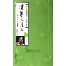 当代大家散文:漕渠三月三