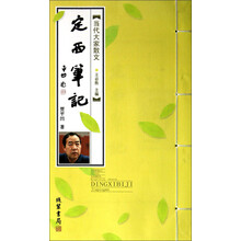 当代大家散文：定西笔记