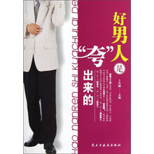 好男人是“夸”出来的