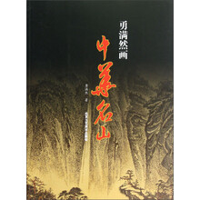 勇满然画中华名山