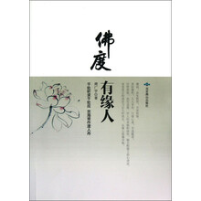 佛度有缘人