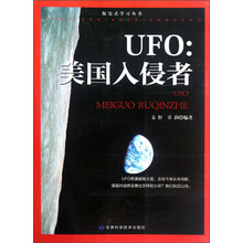 探究式学习丛书·UFO：美国入侵者