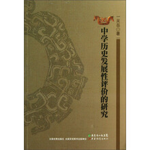 中学历史发展性评价的研究