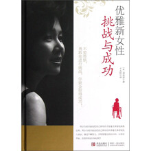 优雅新女性：挑战与成功