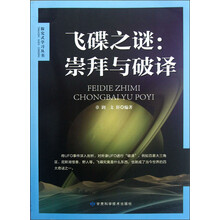 飞碟之谜：崇拜与破译