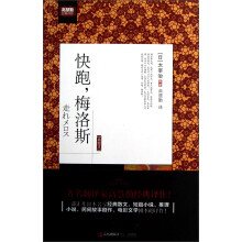 快跑梅洛斯（插图本）
