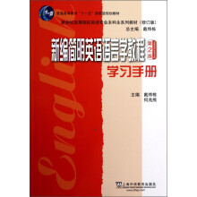 新世纪高等院校英语专业本科生系列教材:新编简明英语语言学教程学习手册(第2版)(修订版)