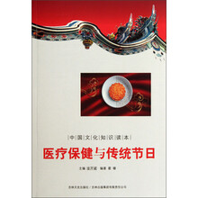 中国文化知识读本：医疗保健与传统节日