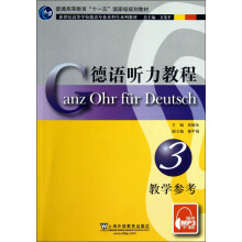 新世纪高等学校德语专业本科生系列教材：德语听力教程3（教学参考）