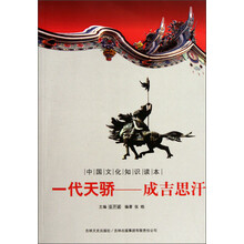 中国文化知识读本·一代天骄：成吉思汗