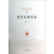 领导干部博览经典：法学名著导读