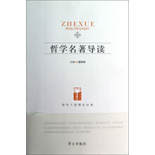 领导干部博览经典：哲学名著导读