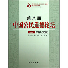 第八届中国公民道德论坛（2011中国·北京）