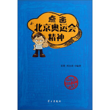 点击红色精神丛书：点击北京奥运会精神