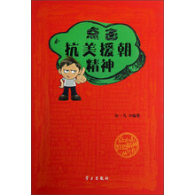 点击红色精神丛书：点击抗美援朝精神