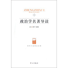 领导干部博览经典：政治学名著导读