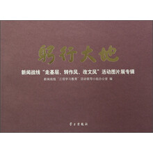 躬行大地：新闻战线“走基层、转作风、改文风”活动图片展专辑
