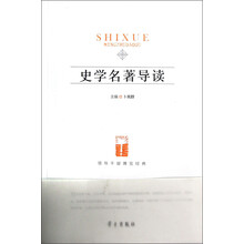 领导干部博览经典：史学名著导读