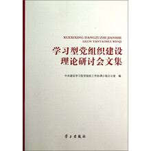 学习型党组织建设理论研讨会文集