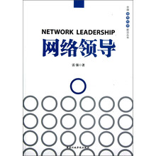 中国领导科学前沿丛书：网络领导