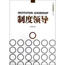 中国领导科学前沿丛书：制度领导