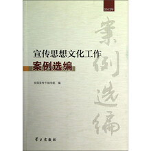 宣传思想文化工作案例选编（2012年）