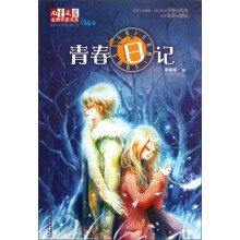 黄春华炫动长篇系列（泪珠卷）·儿童文学金牌作家书系：青春日记