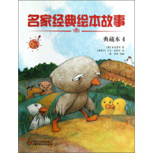 名家经典绘本故事（典藏本4）