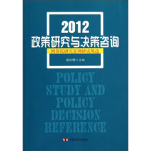 2012政策研究与决策咨询：国务院研究室调研成果选