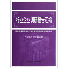 行业企业调研报告汇编:国家中等职业教育改革发展示范学校建设项目成果