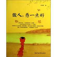 做人，愚一点好