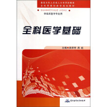 供临床医学专业用：全科医学基础