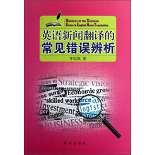 英语新闻翻译的常见错误辨析