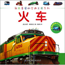 我最喜爱的交通工具系列·英国经典幼儿小百科：火车