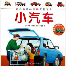 我最喜爱的交通工具系列·英国经典幼儿小百科：小汽车