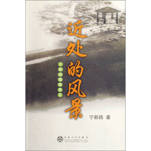 近处的风景：宁新路雅致美文