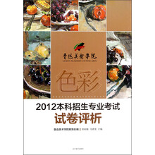 鲁迅美术学院·2012本科招生专业考试试卷评析:色彩