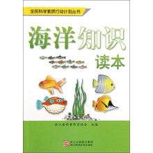 海洋知识读本