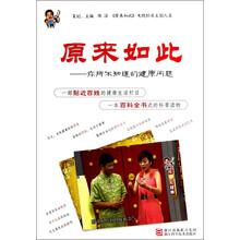 你所不知道的健康问题：原来如此