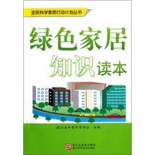 全民科学素质行动计划丛书：绿色家居知识读本