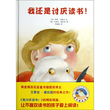 漂流瓶绘本馆:我还是讨厌读书