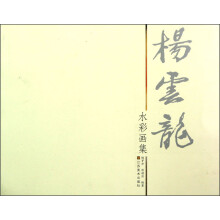 杨云龙水彩画集