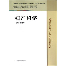 全国高职高专教育医药卫生炎专业课程改革“十二五”规划教材：妇产科学